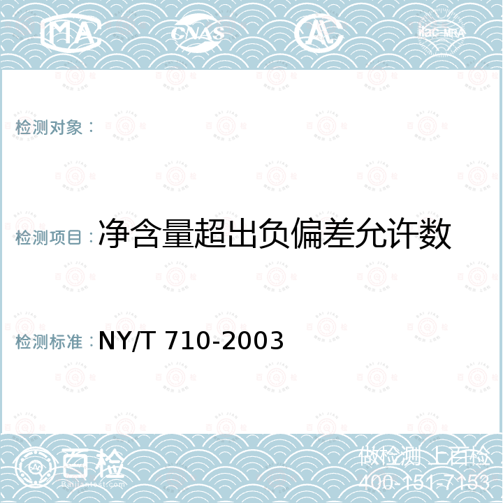 净含量超出负偏差允许数 NY/T 710-2003 橄榄制品