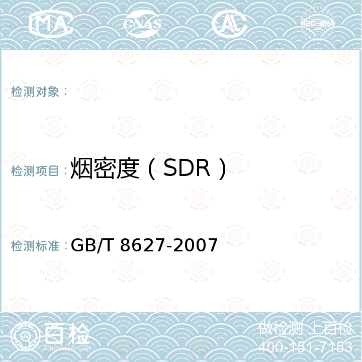 烟密度（SDR） GB/T 8627-2007 建筑材料燃烧或分解的烟密度试验方法