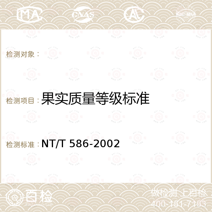 果实质量等级标准 NT/T 586-2002 鲜桃 