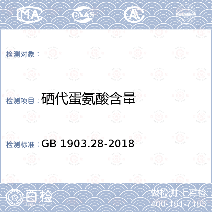 硒代蛋氨酸含量 GB 1903.28-2018 食品安全国家标准 食品营养强化剂 硒蛋白