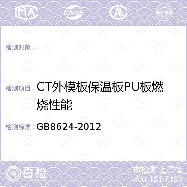 CT外模板保温板PU板燃烧性能 建筑材料及制品燃烧性能分级 GB8624-2012