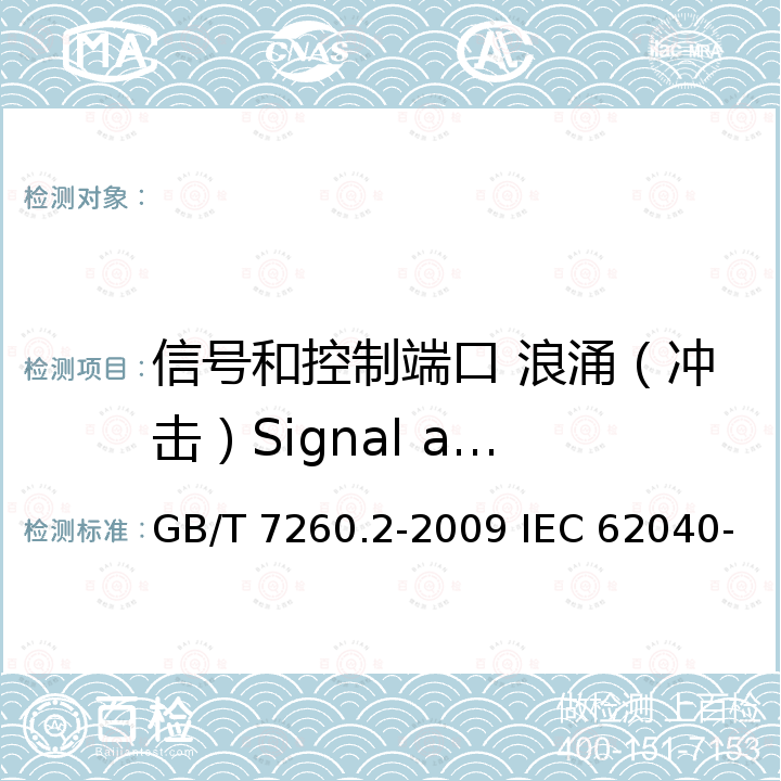 信号和控制端口 浪涌（冲击）
Signal and control port  Surge GB/T 7260.2-2009 【强改推】不间断电源设备(UPS) 第2部分:电磁兼容性(EMC)要求