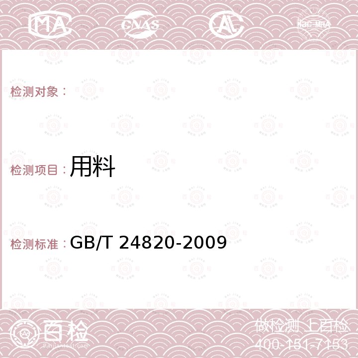 用料 GB 24820-2009 实验室家具通用技术条件