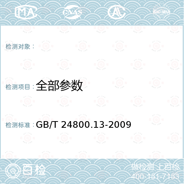 全部参数 GB/T 24800.13-2009 化妆品中亚硝酸盐的测定 离子色谱法