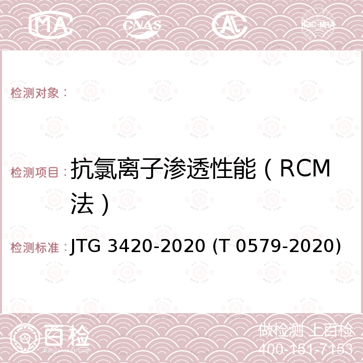 抗氯离子渗透性能（RCM法） 公路工程水泥及水泥混凝土试验规程 （水泥混凝土抗氯离子渗透性能试验方法（RCM法）） JTG 3420-2020 (T 0579-2020)