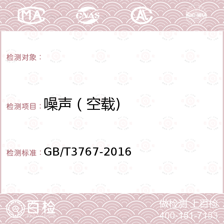 噪声（空载) 声学 声压法测定噪声源 声功率级反射面上方近似自由场的工程法 GB/T3767-2016