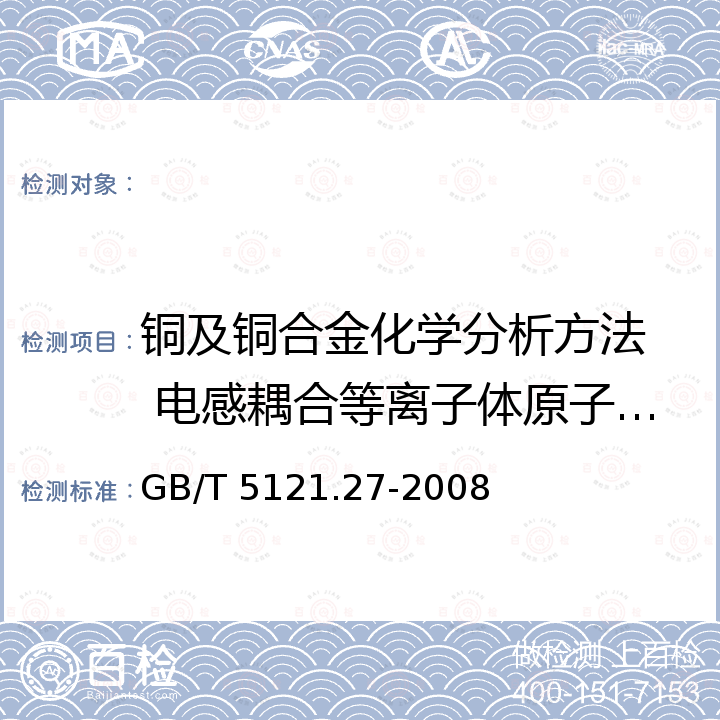 铜及铜合金化学分析方法  电感耦合等离子体原子发射光谱法 锆含量的测定 GB/T 5121.27-2008 铜及铜合金化学分析方法 第27部分:电感耦合等离子体原子发射光谱法