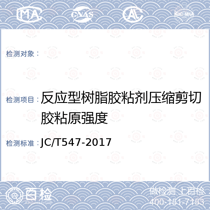 反应型树脂胶粘剂压缩剪切胶粘原强度 陶瓷砖胶粘剂 JC/T547-2017