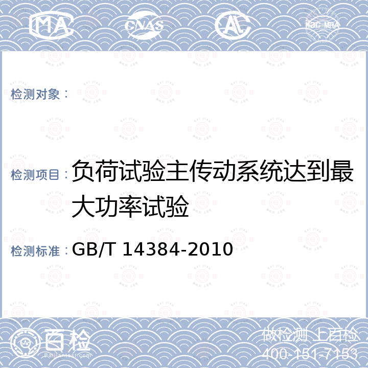 负荷试验主传动系统达到最大功率试验 GB/T 14384-2010 木工机床 通用技术条件