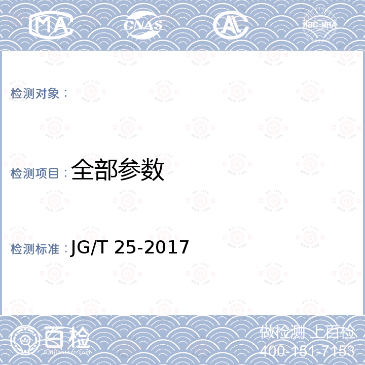 全部参数 JG/T 25-2017 建筑涂料涂层耐温变性试验方法