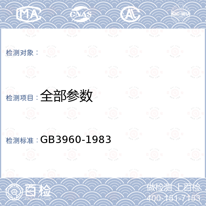 全部参数 GB 3960-1983 塑料滑动摩擦磨损试验方法