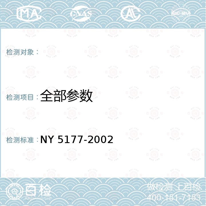 全部参数 无公害食品 菠萝 NY 5177-2002