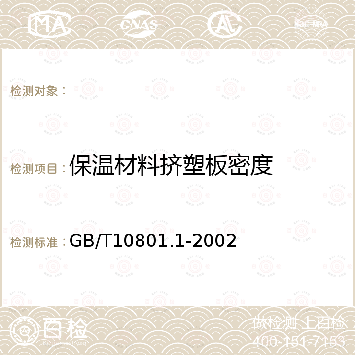 保温材料挤塑板密度 绝热用模塑聚苯乙烯泡沫塑料 GB/T10801.1-2002