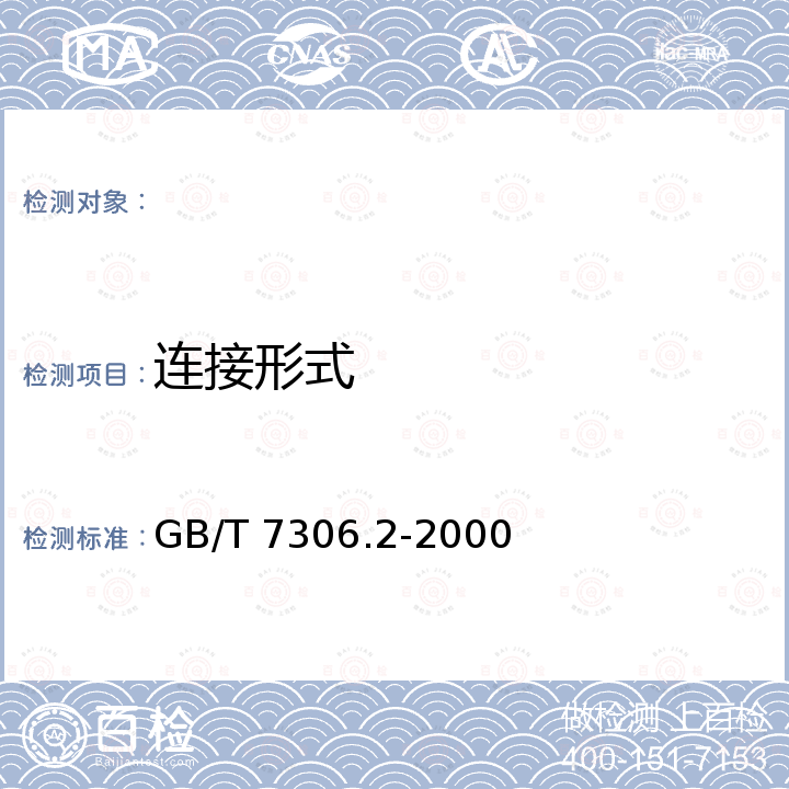 连接形式 GB/T 7306.2-2000 55°密封管螺纹 第2部分:圆锥内螺纹与圆锥外螺纹