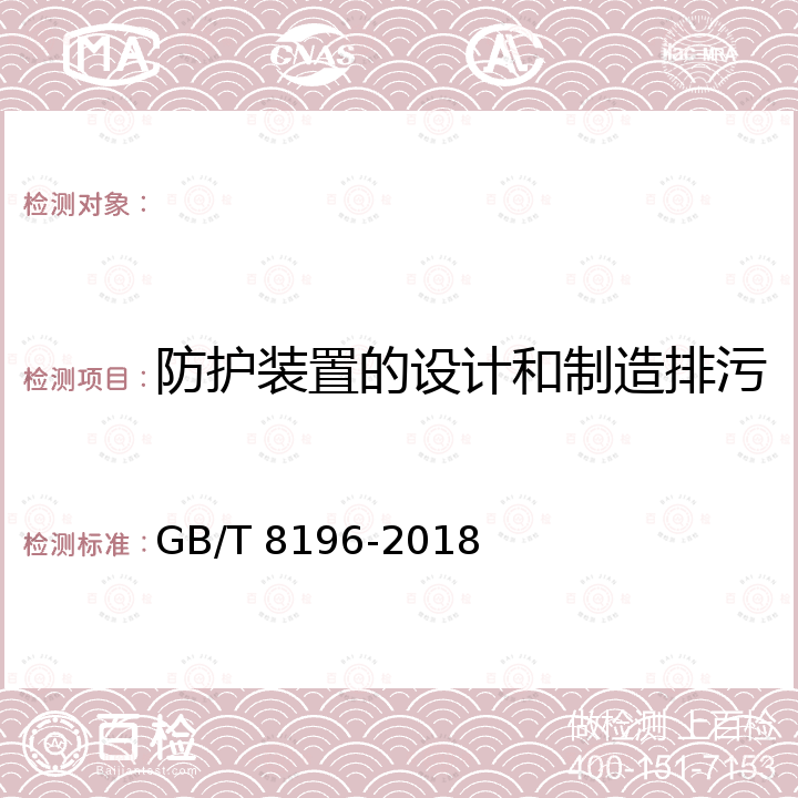 防护装置的设计和制造排污 GB/T 8196-2018 机械安全 防护装置 固定式和活动式防护装置的设计与制造一般要求