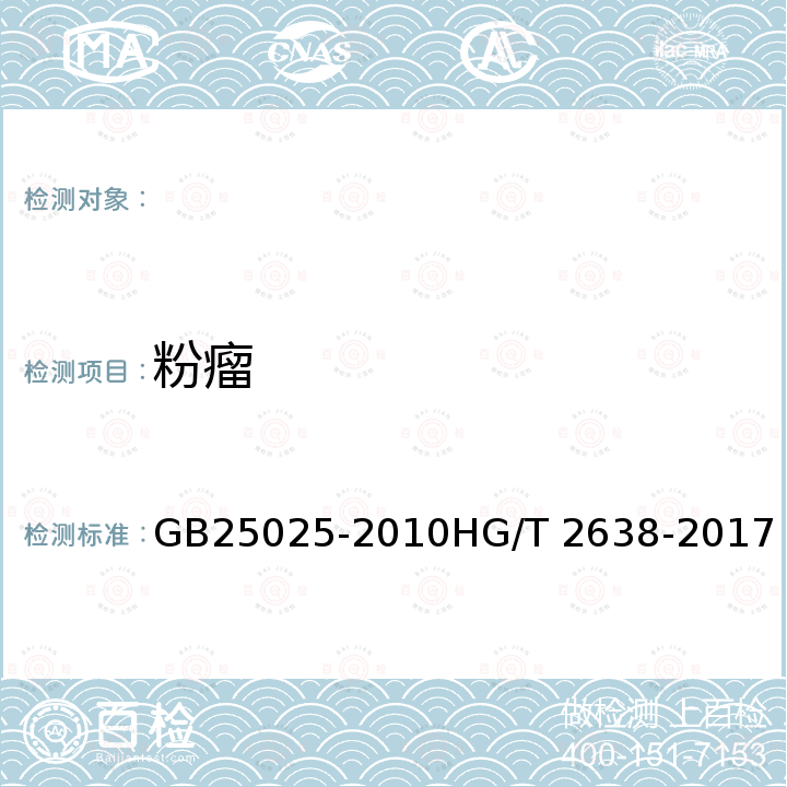 粉瘤 搪玻璃设备技术条件搪玻璃设备质量分等 GB25025-2010HG/T 2638-2017