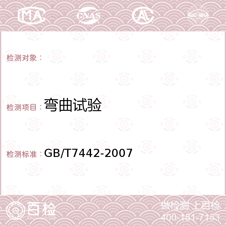 弯曲试验 GB/T 7442-2007 角向磨光机