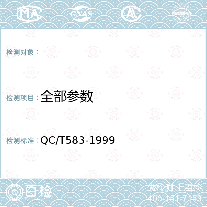 全部参数 QC/T 583-1999 汽车制动器衬片显气孔率试验方法