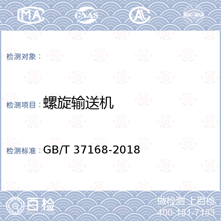 螺旋输送机 GB/T 37168-2018 建筑施工机械与设备 混凝土和砂浆制备机械与设备安全要求