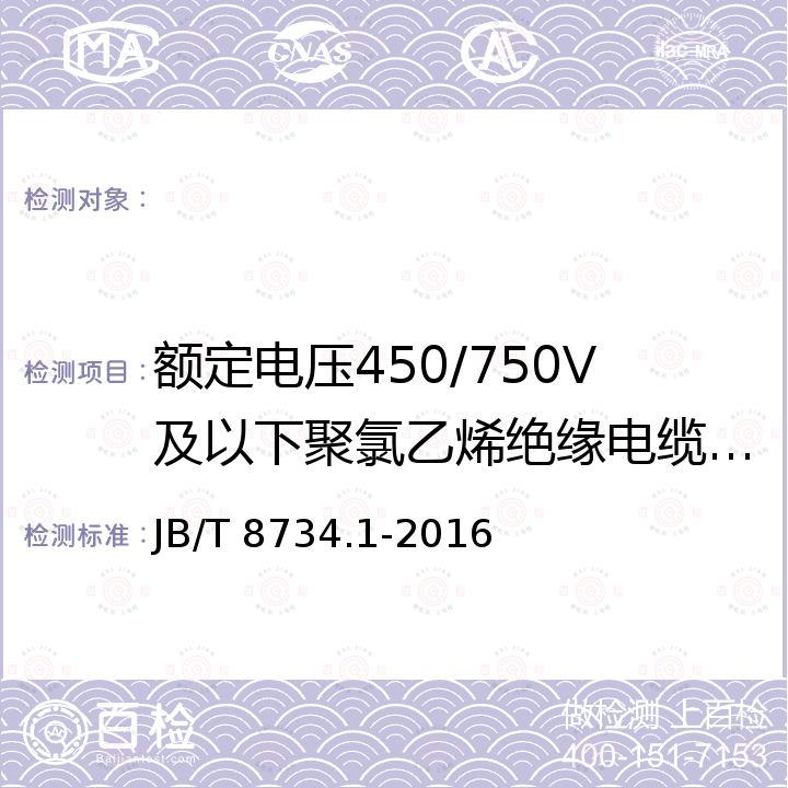 额定电压450/750V及以下聚氯乙烯绝缘电缆电线和软线电气性能 JB/T 8734.1-2016 额定电压450/750V及以下聚氯乙烯绝缘电缆电线和软线 第1部分:一般规定