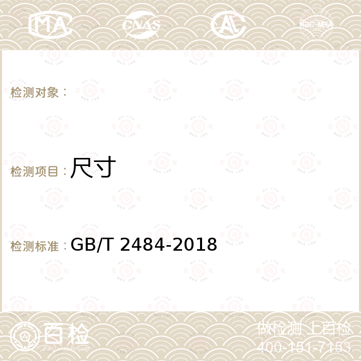 尺寸 GB/T 2484-2018 固结磨具 一般要求