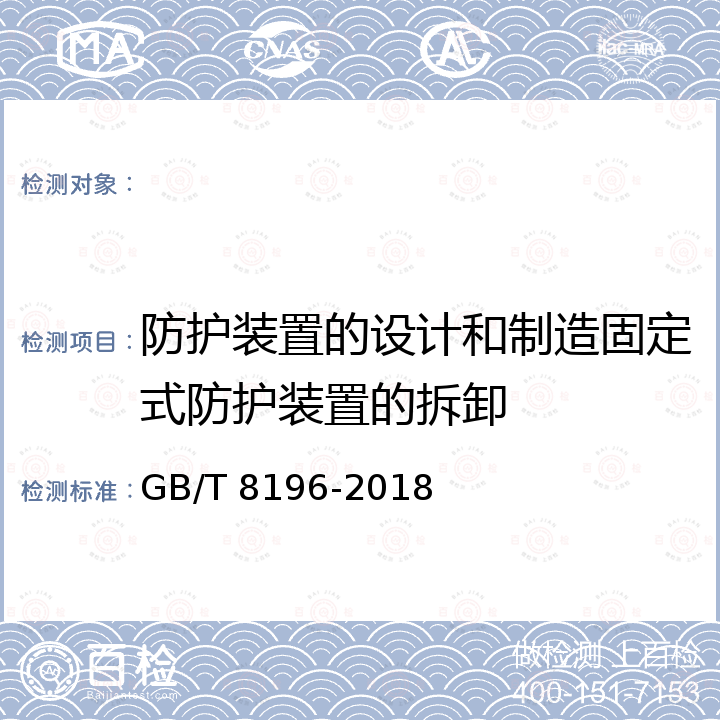 防护装置的设计和制造固定式防护装置的拆卸 机械安全 防护装置 固定式和活动式防护装置设计与制造一般要求 GB/T 8196-2018