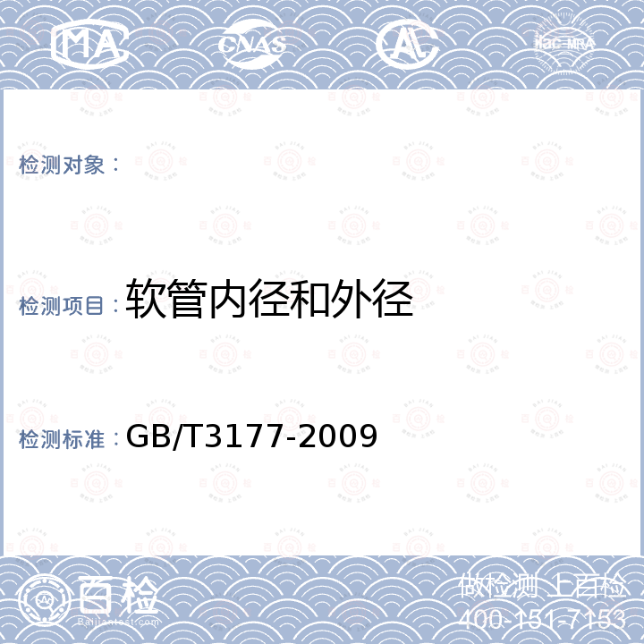 软管内径和外径 GB/T 3177-2009 产品几何技术规范(GPS) 光滑工件尺寸的检验