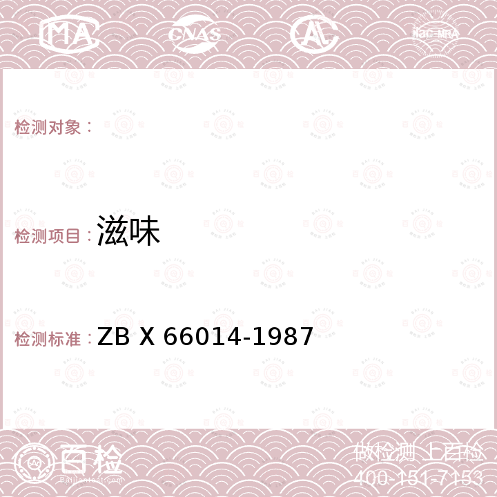 滋味 低盐固态发酵酱油检验方法 ZB X 66014-1987