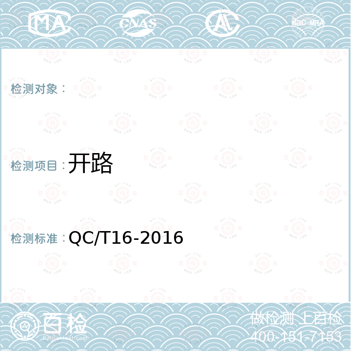 开路 QC/T 16-2016 汽车用点火线圈