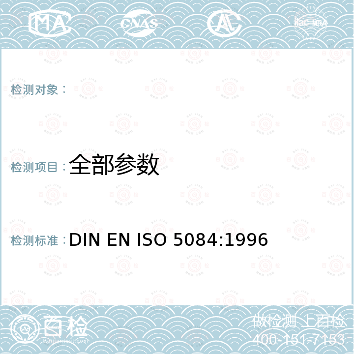 全部参数 纺织品 纺织品厚度的测定 DIN EN ISO 5084:1996