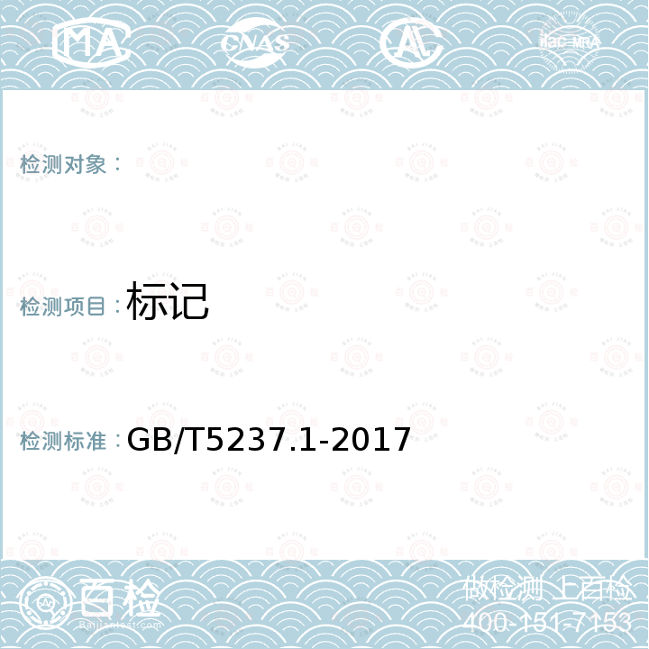 标记 GB/T 5237.1-2017 铝合金建筑型材 第1部分：基材