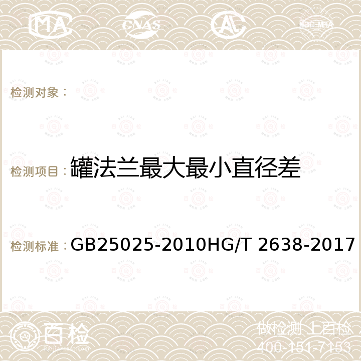 罐法兰最大最小直径差 GB 25025-2010 搪玻璃设备技术条件