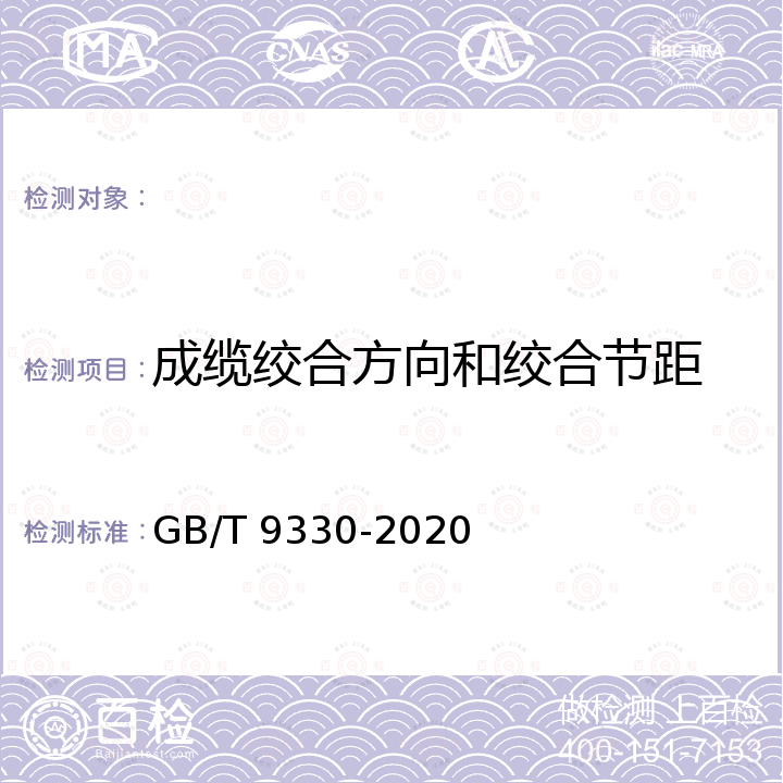 成缆绞合方向和绞合节距 GB/T 9330-2020 塑料绝缘控制电缆