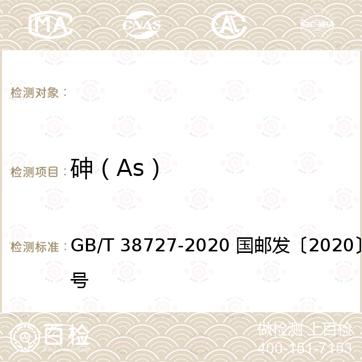 砷（As） 全生物降解物流快递运输与投递用包装塑料膜、袋 快递包装绿色产品评价技术要求 GB/T 38727-2020 国邮发〔2020〕62号