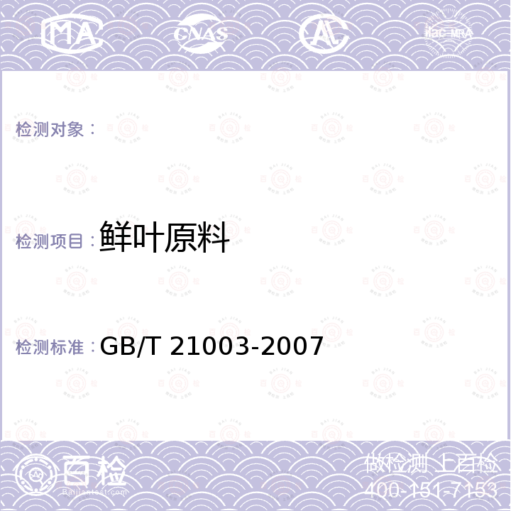 鲜叶原料 GB/T 21003-2007 地理标志产品 庐山云雾茶