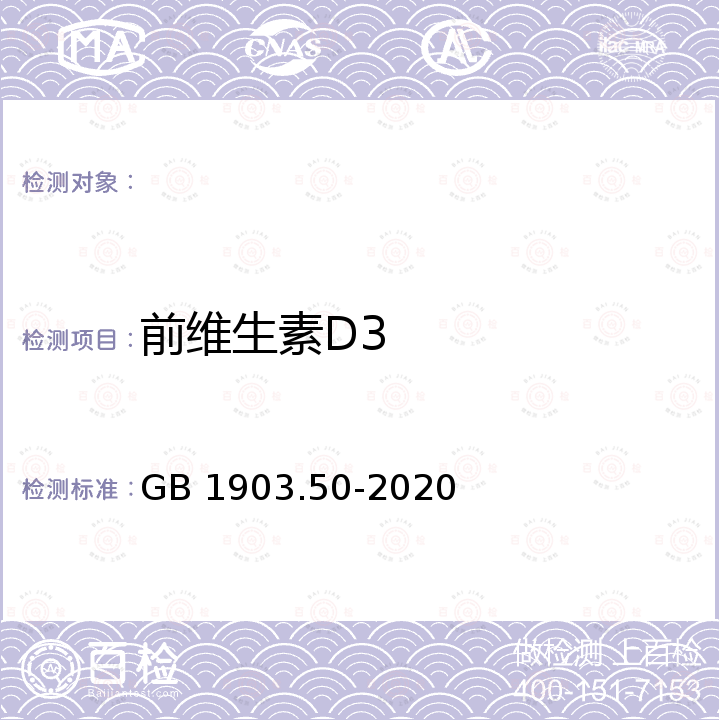 前维生素D3 GB 1903.50-2020 食品安全国家标准 食品营养强化剂 胆钙化醇（维生素D3）