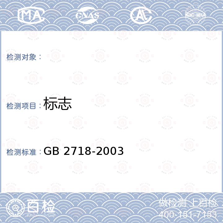 标志 GB 2718-2003 酱卫生标准