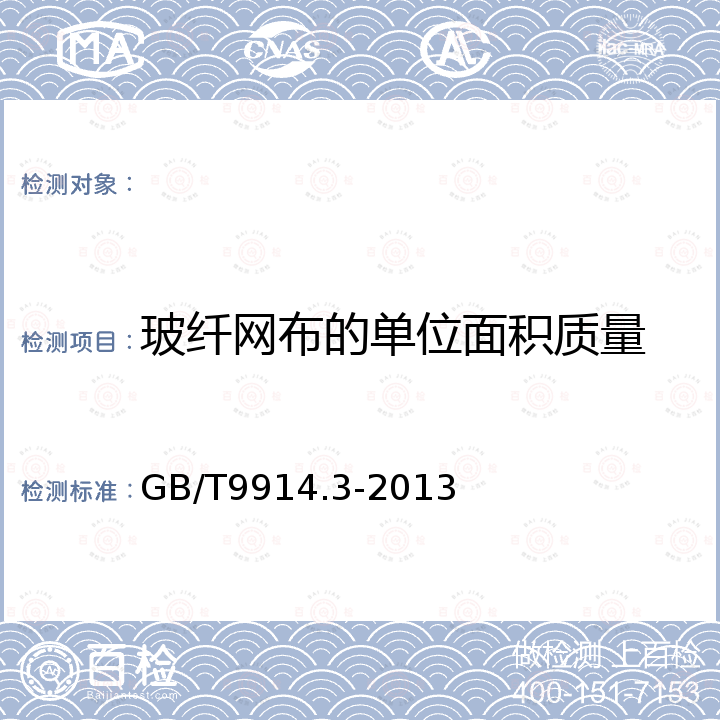 玻纤网布的单位面积质量 GB/T 9914.3-2013 增强制品试验方法 第3部分:单位面积质量的测定