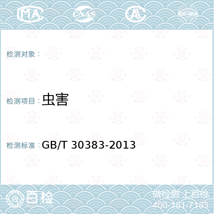 虫害 GB/T 30383-2013 生姜