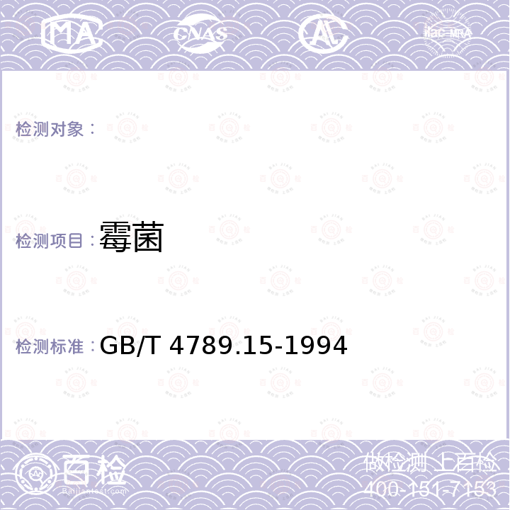 霉菌 GB/T 4789.15-1994 食品卫生微生物学检验 霉菌和酵母计数