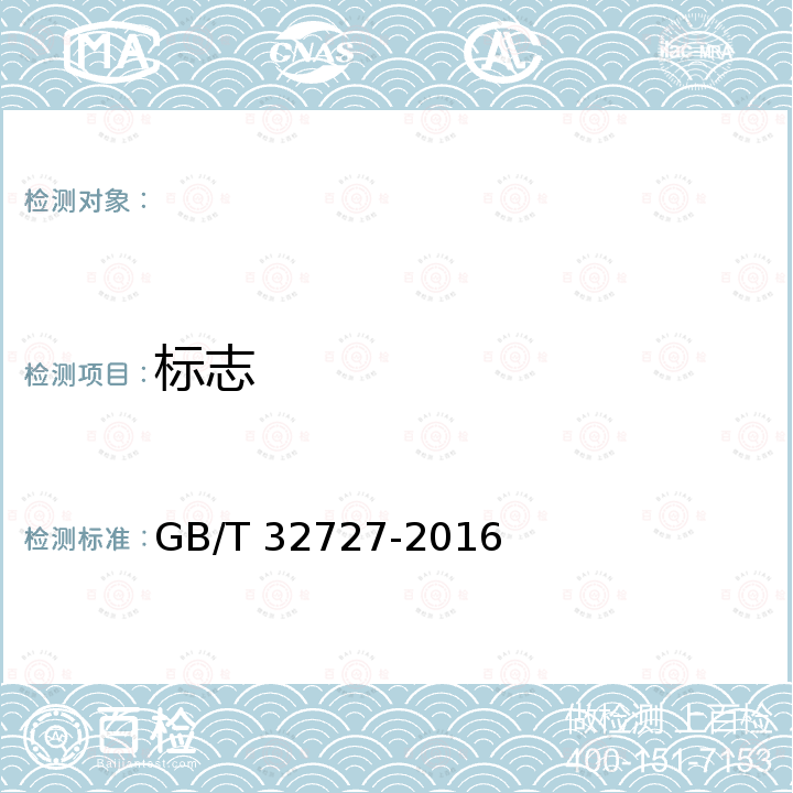 标志 GB/T 32727-2016 肉豆蔻