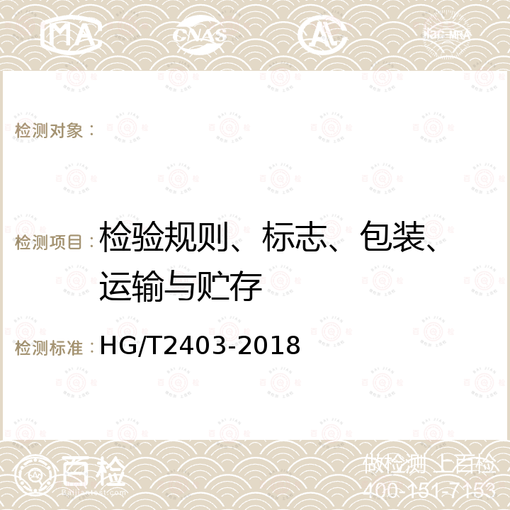 检验规则、标志、包装、
运输与贮存 HG/T 2403-2018 胶鞋检验规则、标志、包装、运输、贮存