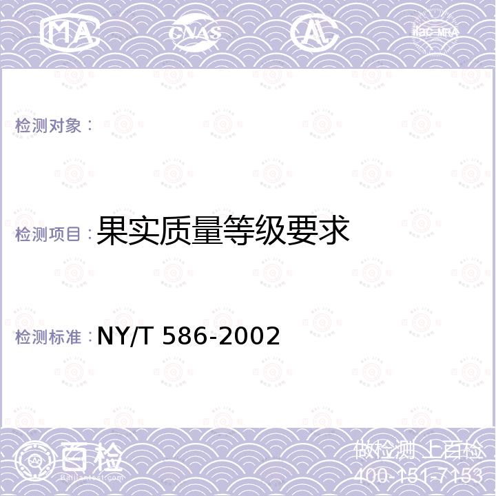 果实质量等级要求 NY/T 586-2002 鲜桃