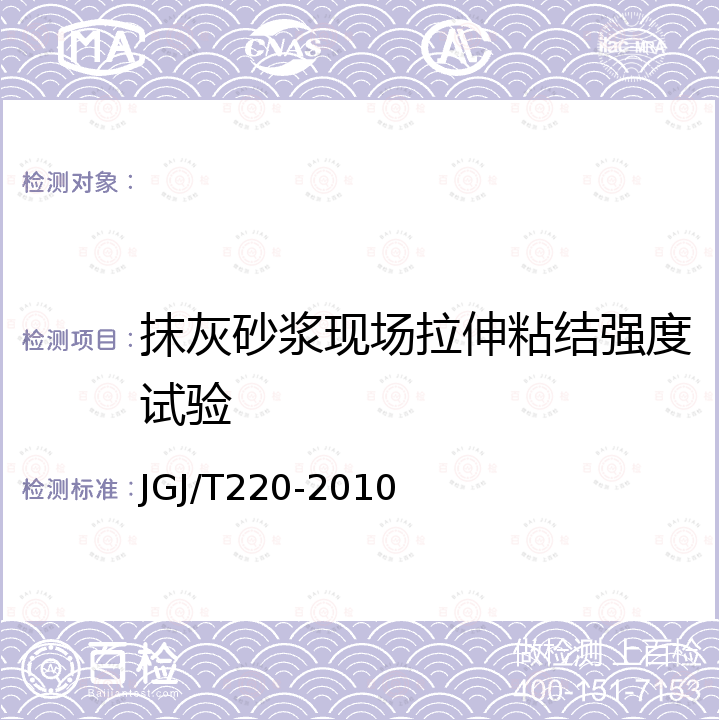 抹灰砂浆现场拉伸粘结强度试验 JGJ/T 220-2010 抹灰砂浆技术规程(附条文说明)