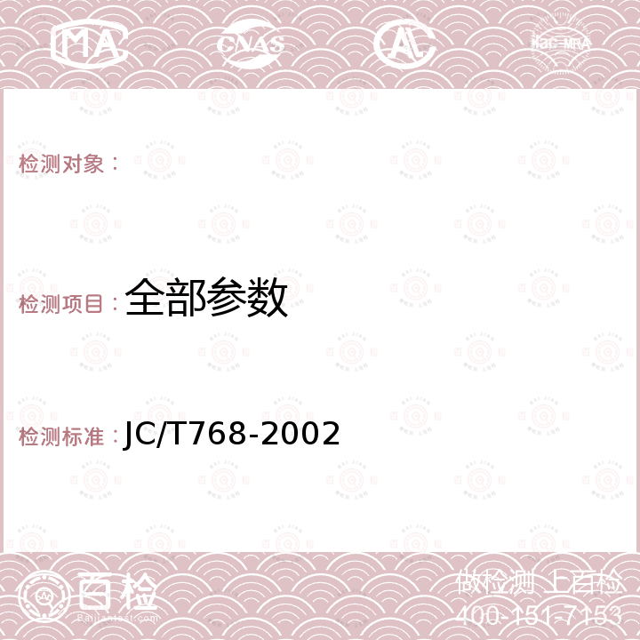 全部参数 JC/T 768-2002 玻璃纤维过滤布