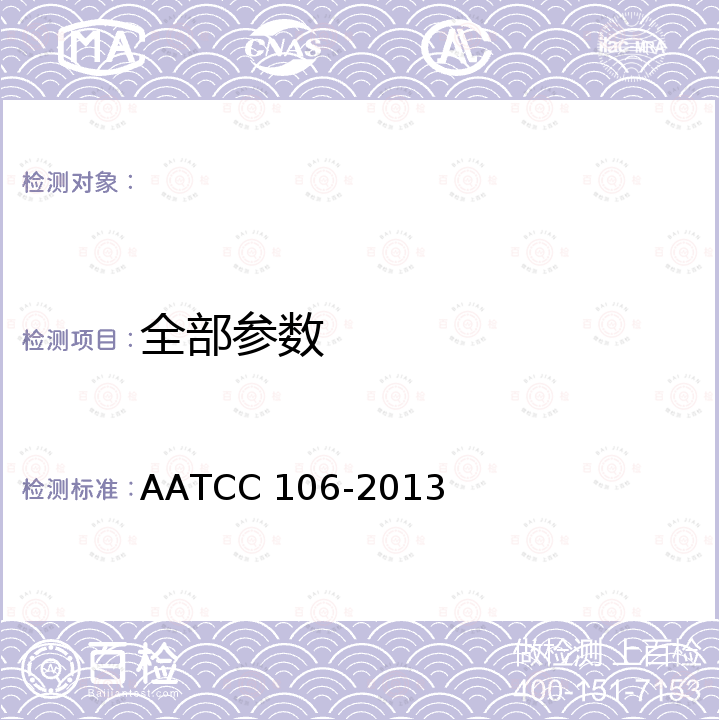 全部参数 耐水色牢度:海水 AATCC 106-2013