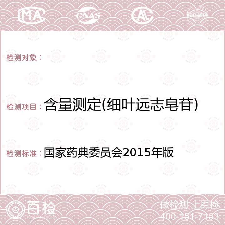 含量测定(细叶远志皂苷) 《中国药典》一部 远志 国家药典委员会2015年版