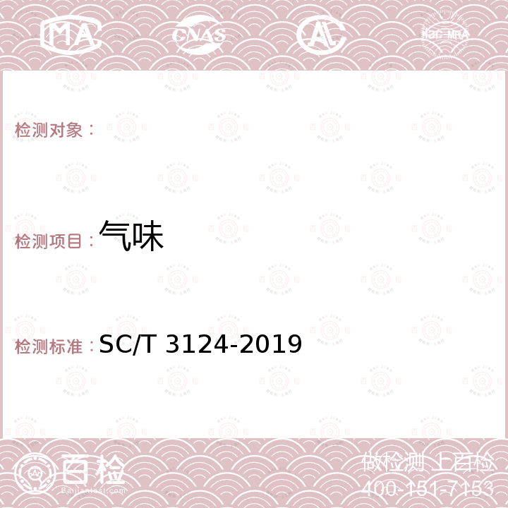 气味 鲜、冻养殖河豚鱼 SC/T 3124-2019