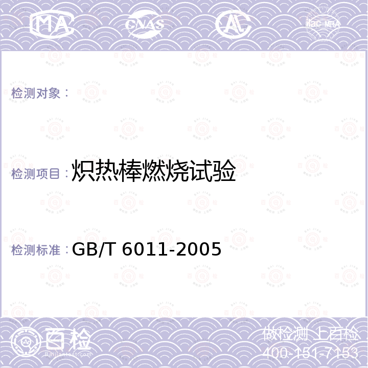 炽热棒燃烧试验 GB/T 6011-2005 纤维增强塑料燃烧性能试验方法 炽热棒法