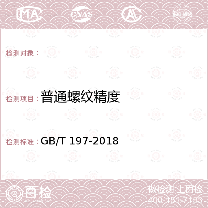 普通螺纹精度 GB/T 197-2018 普通螺纹 公差